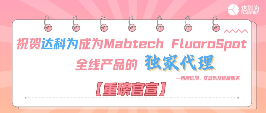 【重磅官宣】祝賀達(dá)科為成為Mabtech FluoroSpot全線(xiàn)產(chǎn)品的獨(dú)家代理，包括試劑、儀器以及讀板服務(wù)